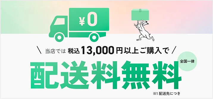 配送料無料